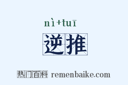 逆推是什么意思的图片
